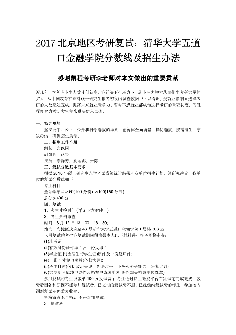 2017北京地区考研复试：清华大学五道口金融学院分数线及招生办法第1页