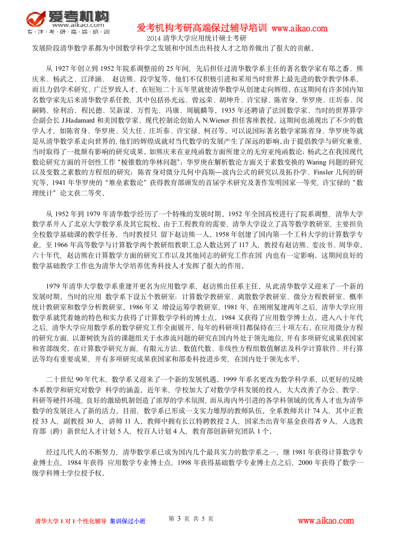 清华大学应用统计硕士考研 招生人数 参考书 报录比 复试分数线 考研真题 考研经验 招生简章第3页