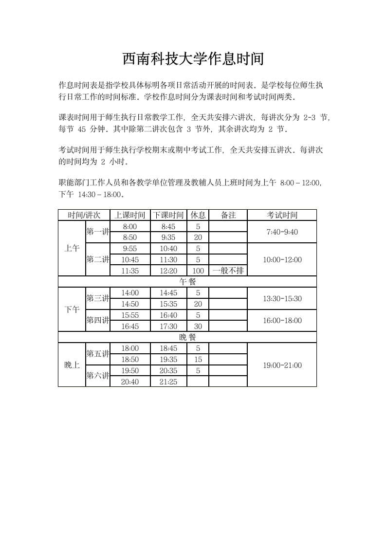 西南科技大学作息时间第1页