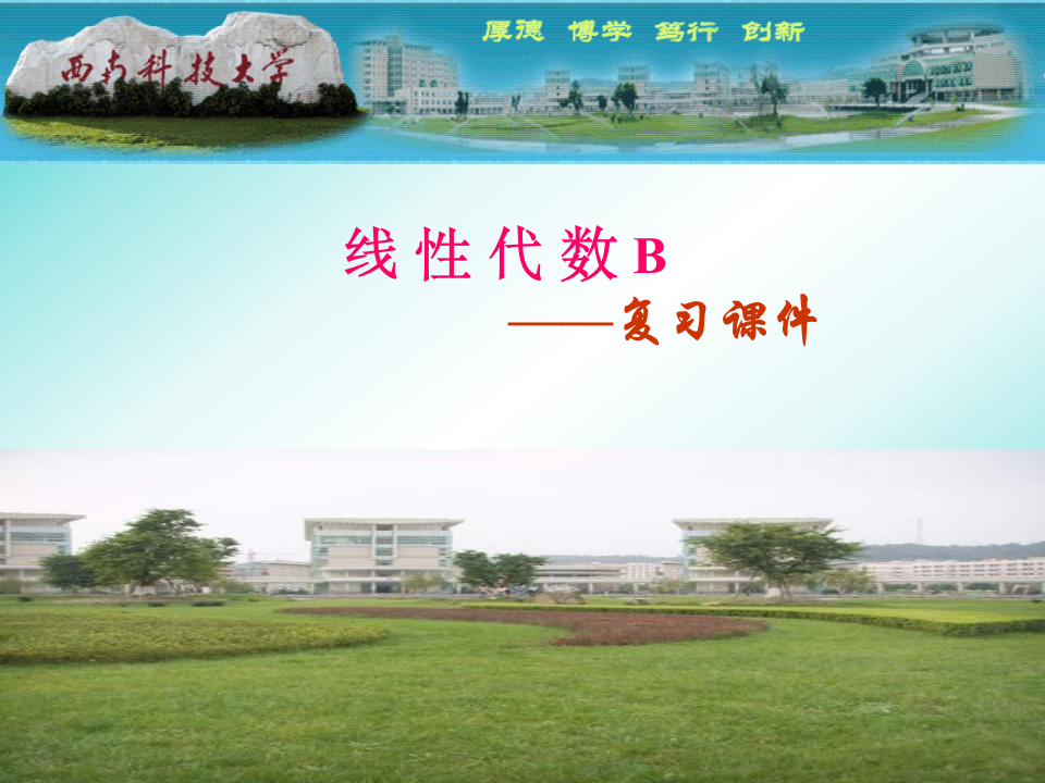 西南科技大学线性代数复习第1页