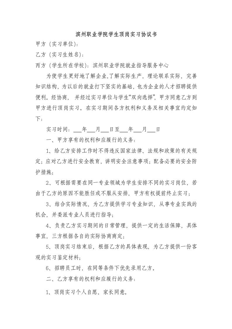 滨州职业学院学生顶岗实习协议书第1页