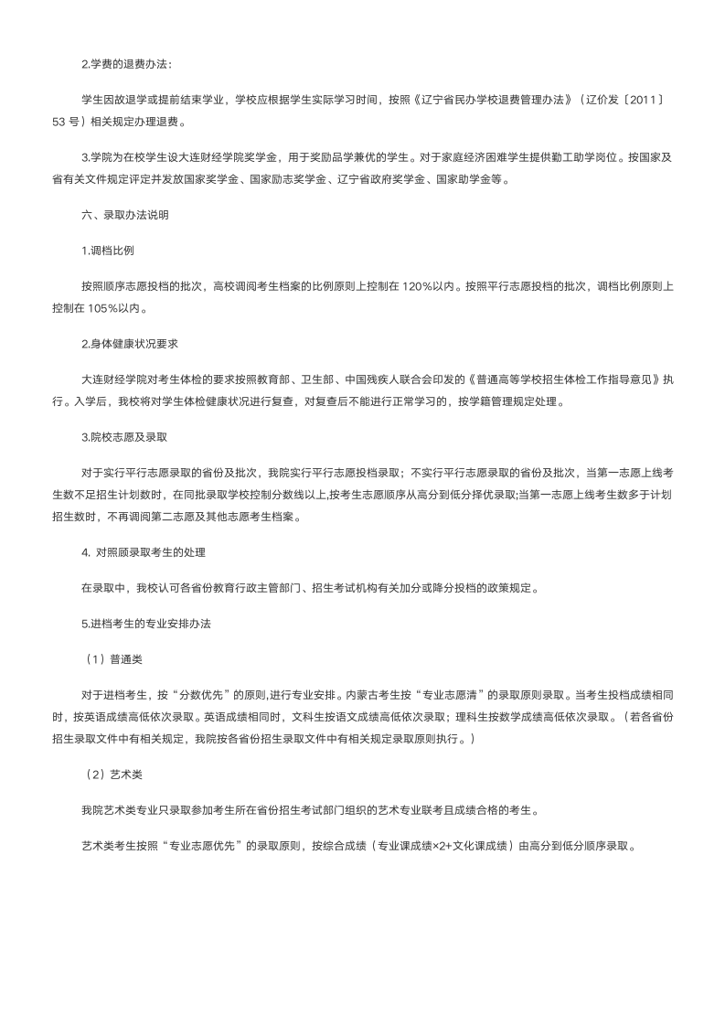 大连财经学院2015年招生章程(民办)(已经过主管部门审核)第3页