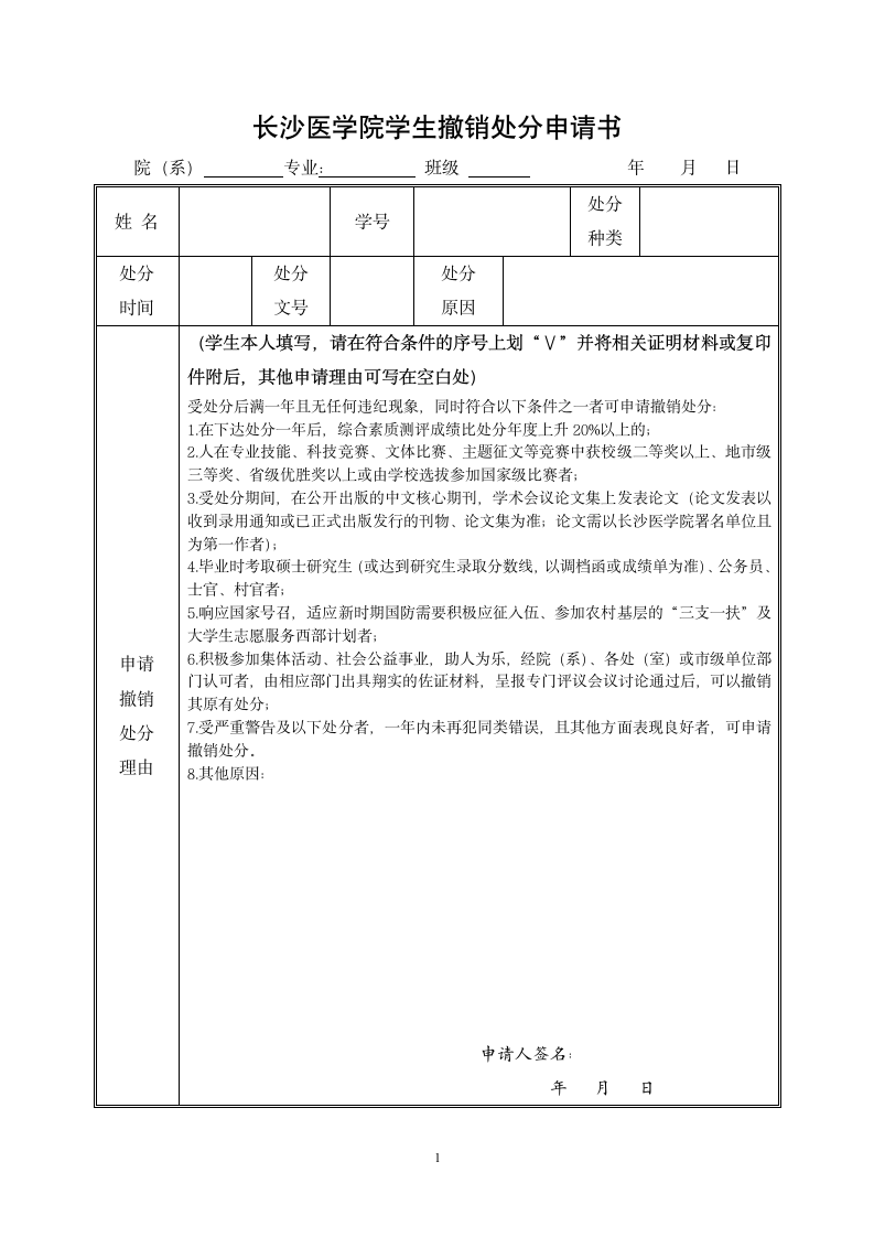 长沙医学院学生撤销处分申请书第1页