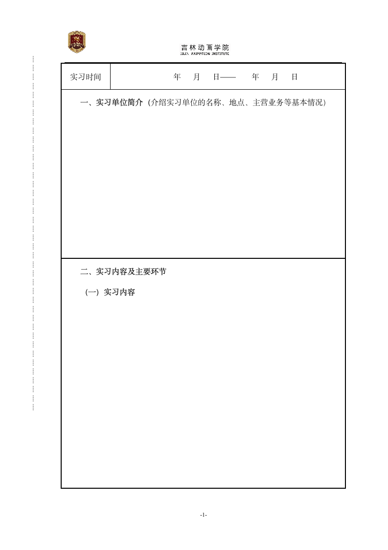 附表2-吉林动画学院学生毕业实习报告第2页