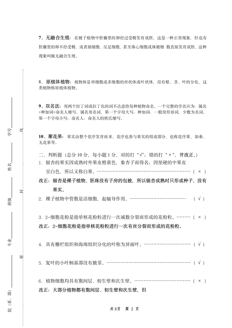 浙江农林大学植物学样卷第2页