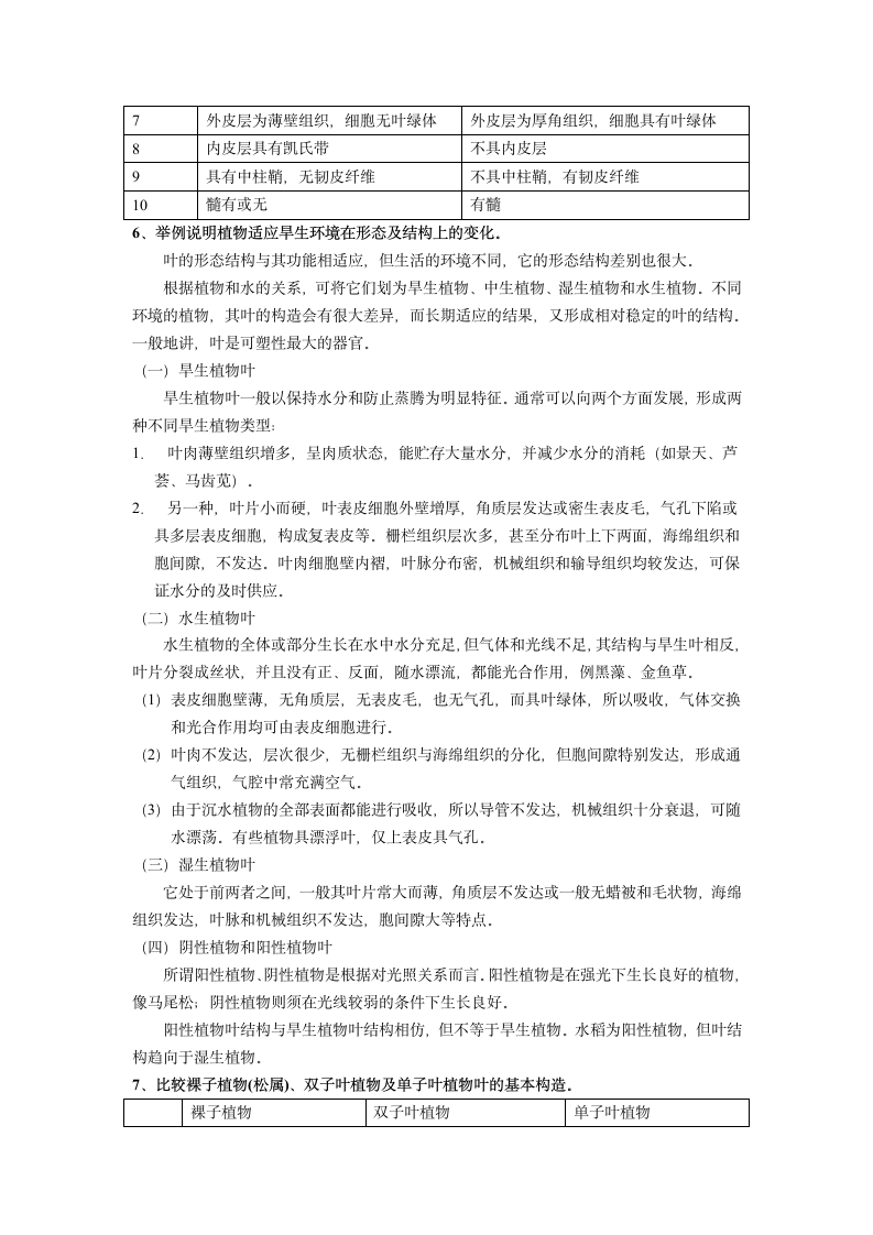 浙江农林大学植物学作业答案第9页