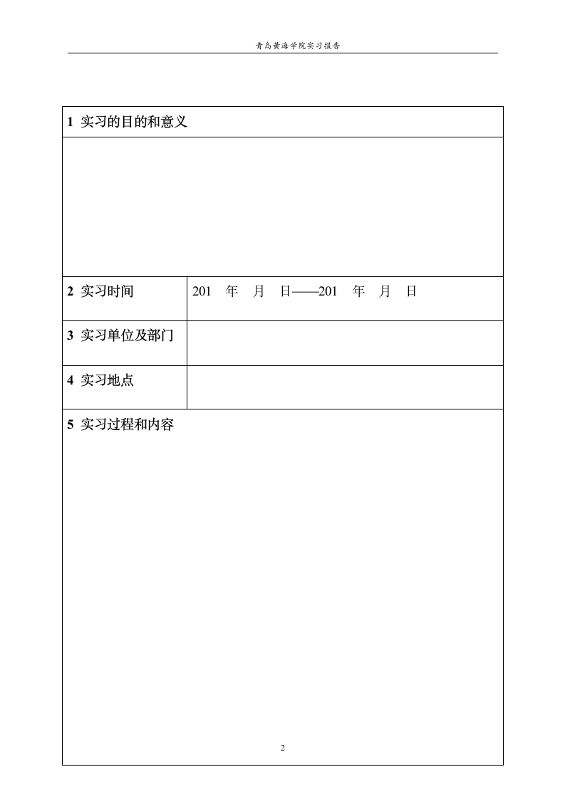 青岛黄海学院实习报告第2页