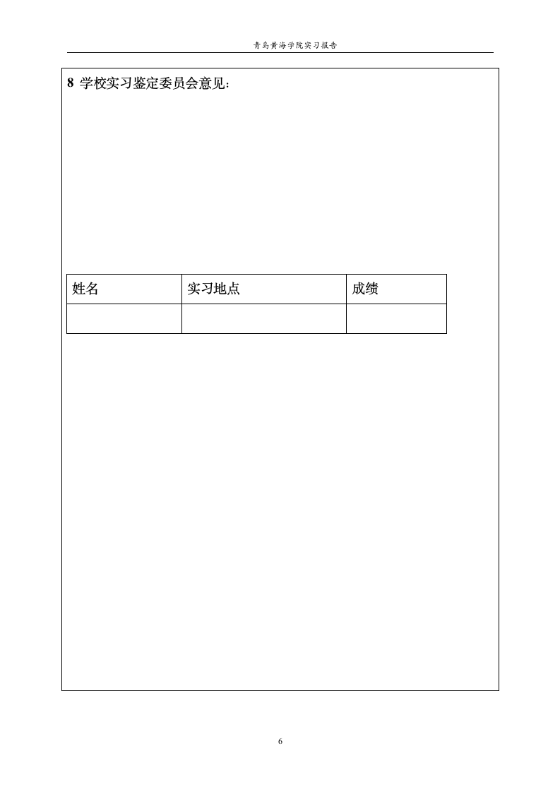 青岛黄海学院实习报告第6页