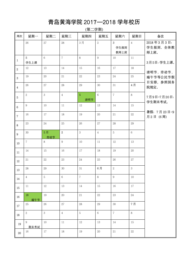 青岛黄海学院2017-2018学年校历第2页