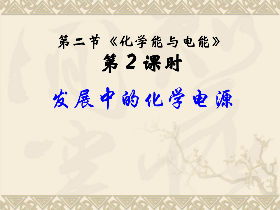 [名校联盟]山东省沂水一中高二化学《发展中的化学电源》课件第1页