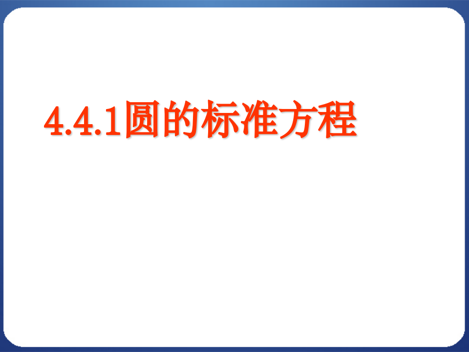 山东省沂水一中高一数学课件：《411 圆的标准方程》课件(必修二 新课标人教A版)第1页