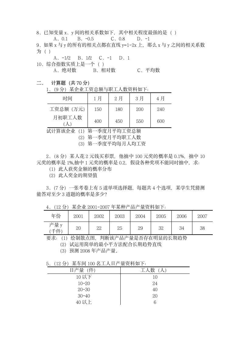 北方工业大学统计学试题第2页