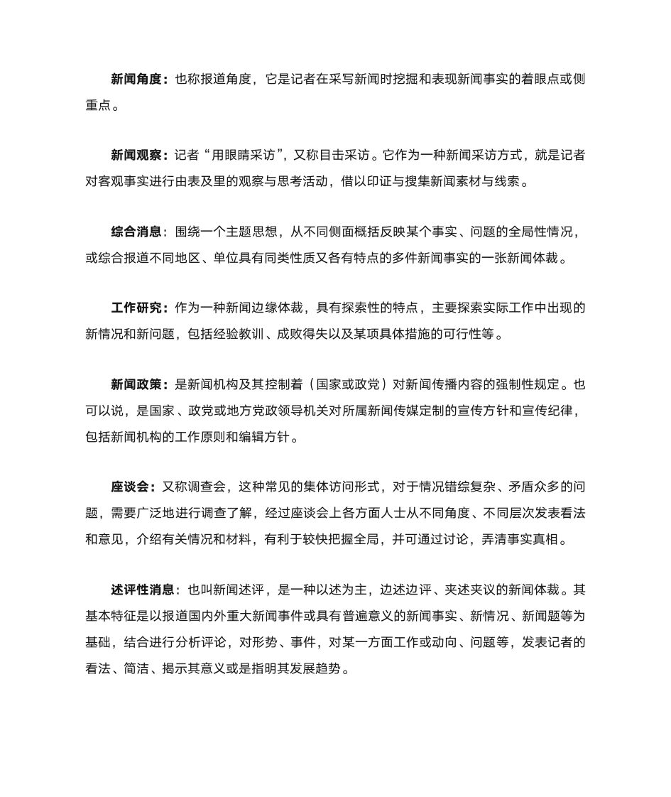 自考 新闻采访写作名词解释第2页