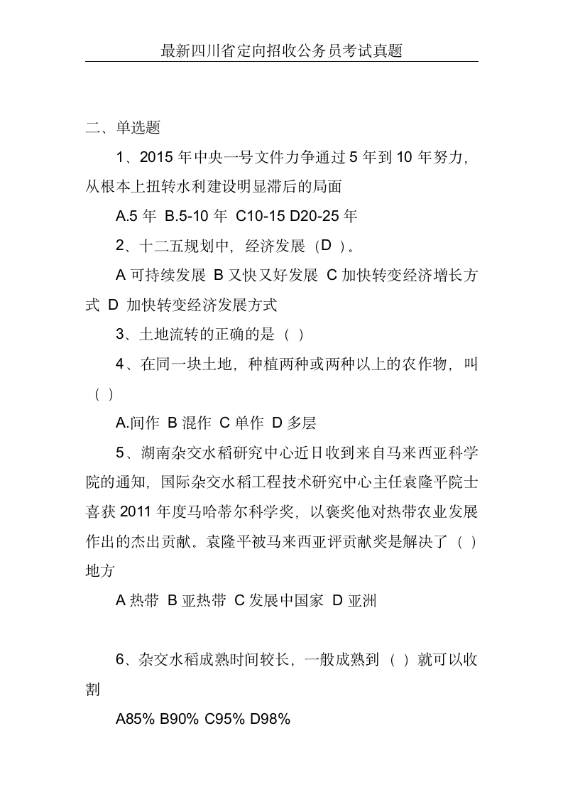 最新四川省定向招收公务员考试真题第2页