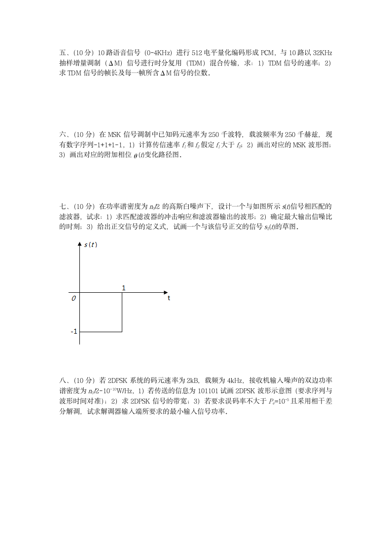 南京邮电大学2010年通信原理考研真题第4页