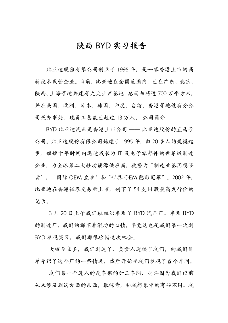 长安大学比亚迪参观实习报告(成绩优秀)第3页