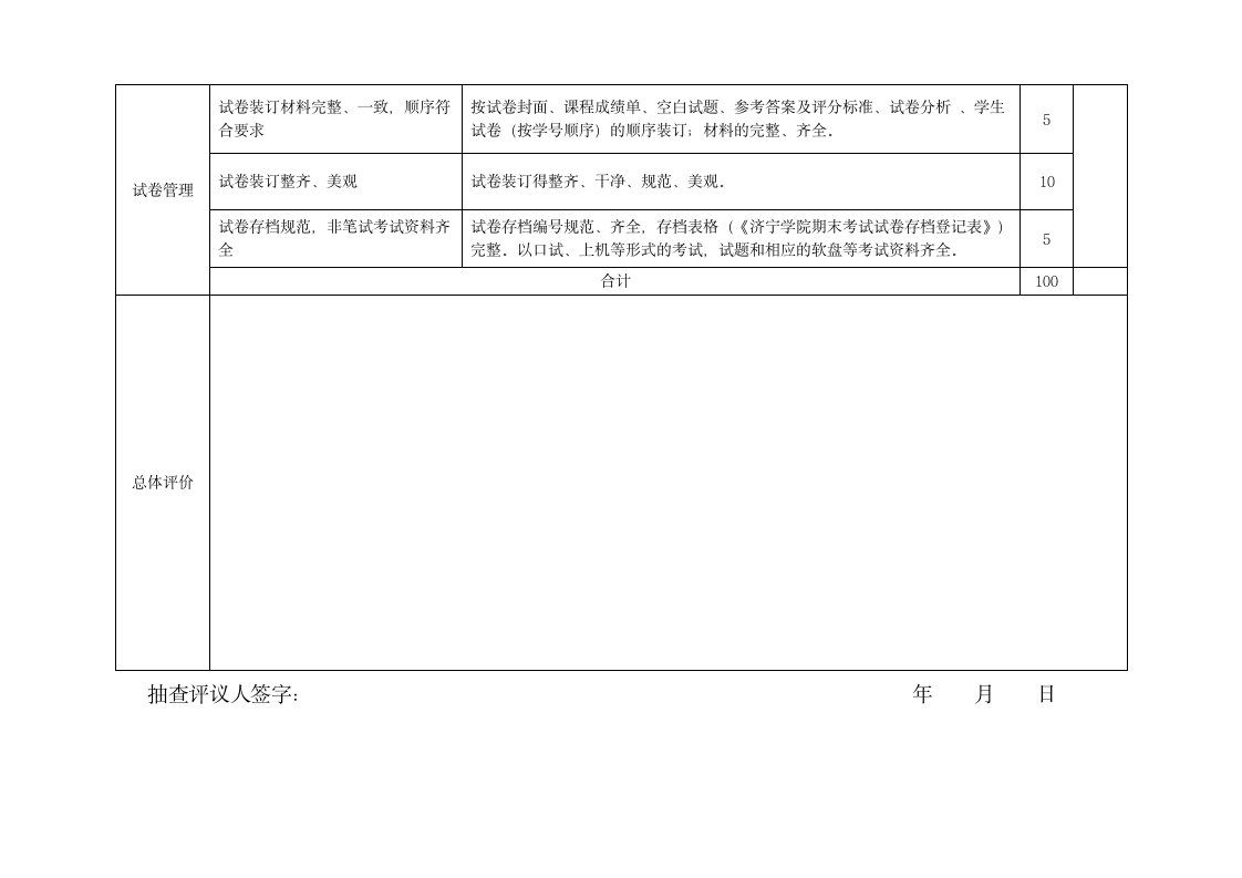 济宁学院试卷检查抽查评价表第2页