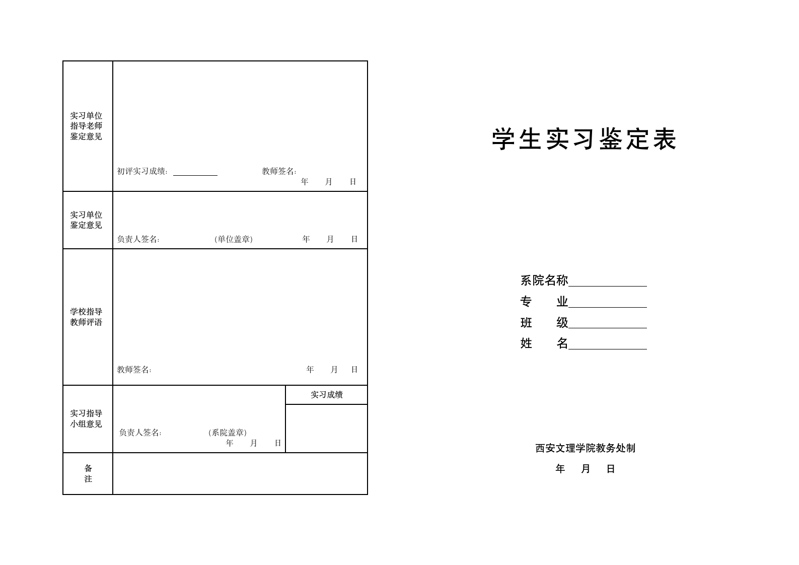 西安文理学院学生实习鉴定表第1页