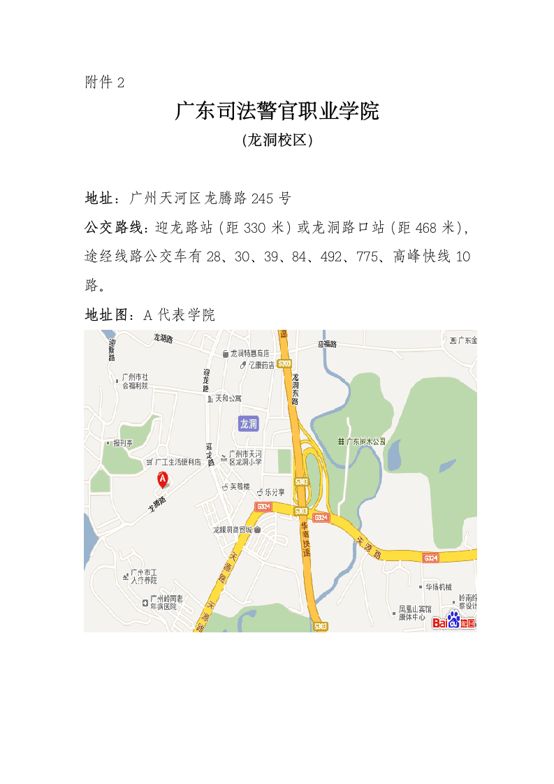 广东司法警官职业学院(龙洞校区)地图及公交线路图第1页