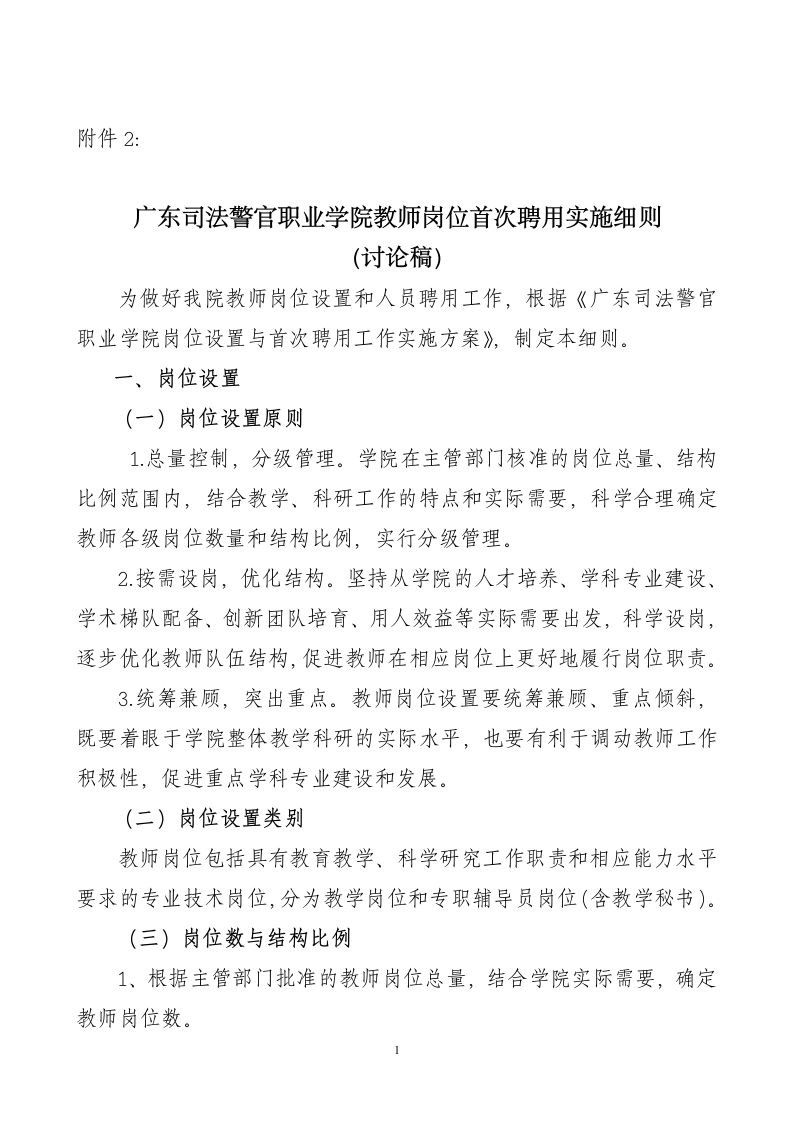 《广东司法警官职业学院教师岗位首次聘用实施方案》(讨论稿)第1页