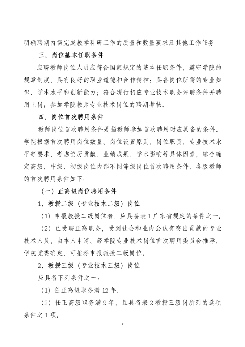 《广东司法警官职业学院教师岗位首次聘用实施方案》(讨论稿)第5页