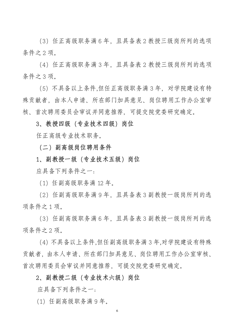 《广东司法警官职业学院教师岗位首次聘用实施方案》(讨论稿)第6页