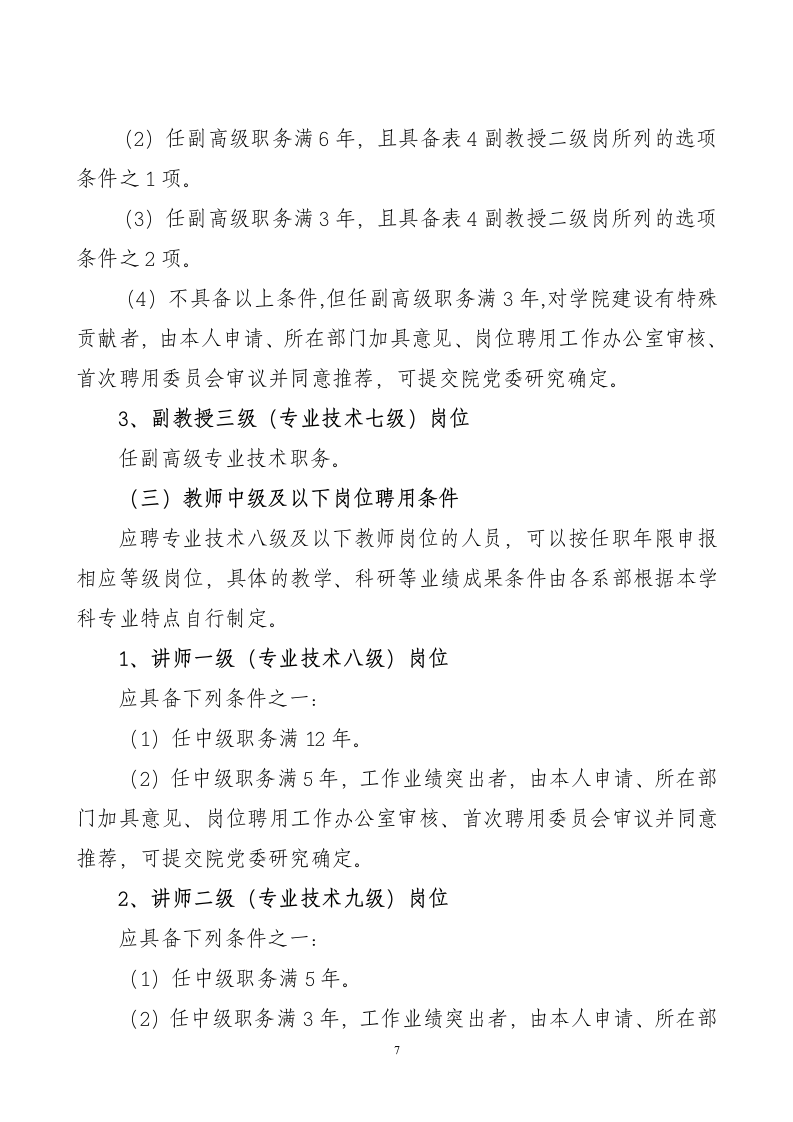 《广东司法警官职业学院教师岗位首次聘用实施方案》(讨论稿)第7页