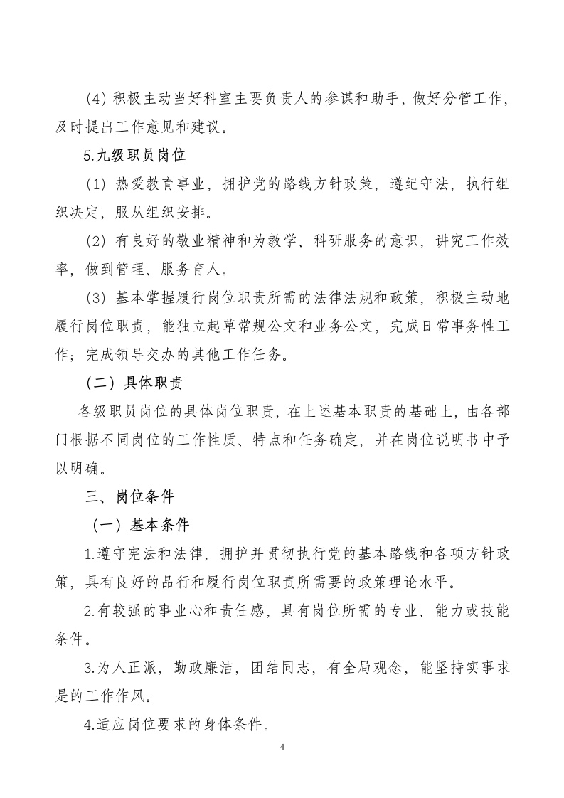 《广东司法警官职业学院管理岗位首次聘用实施方案》(讨论稿)第4页