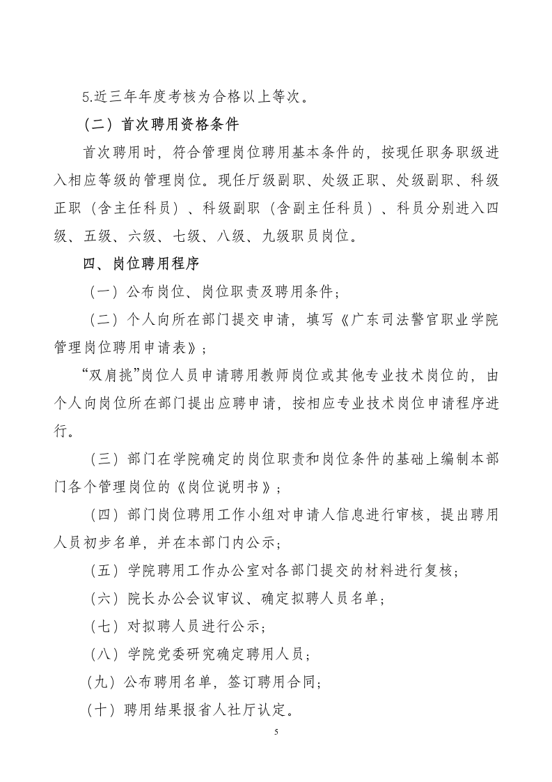 《广东司法警官职业学院管理岗位首次聘用实施方案》(讨论稿)第5页