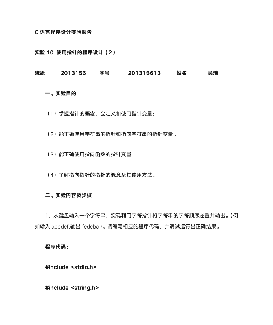 华北水利水电大学C语言实验10第1页