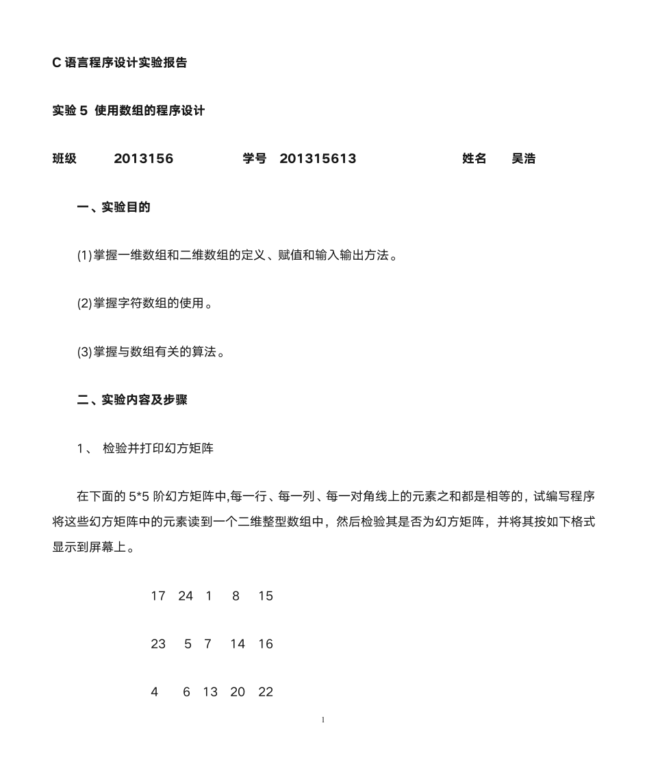 华北水利水电大学C语言实验5第1页