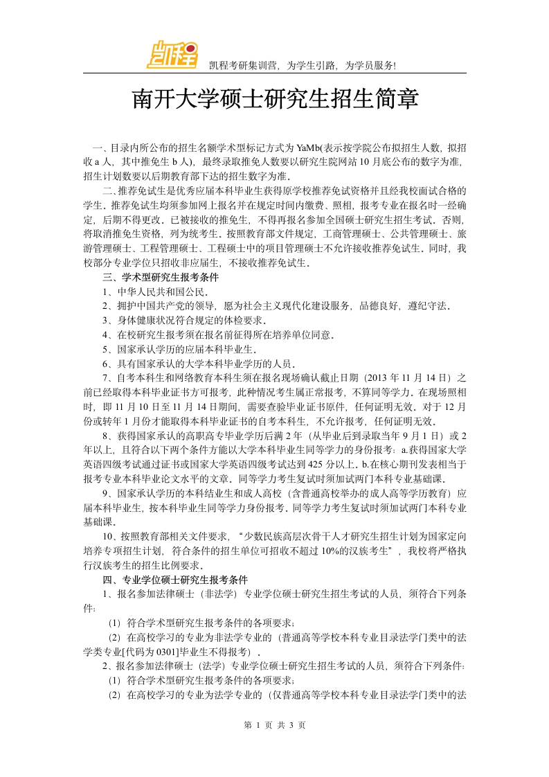 南开大学硕士研究生招生简章第1页