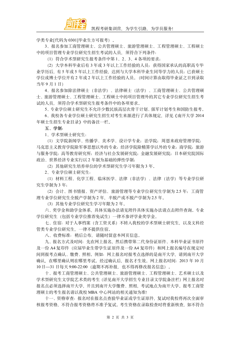 南开大学硕士研究生招生简章第2页