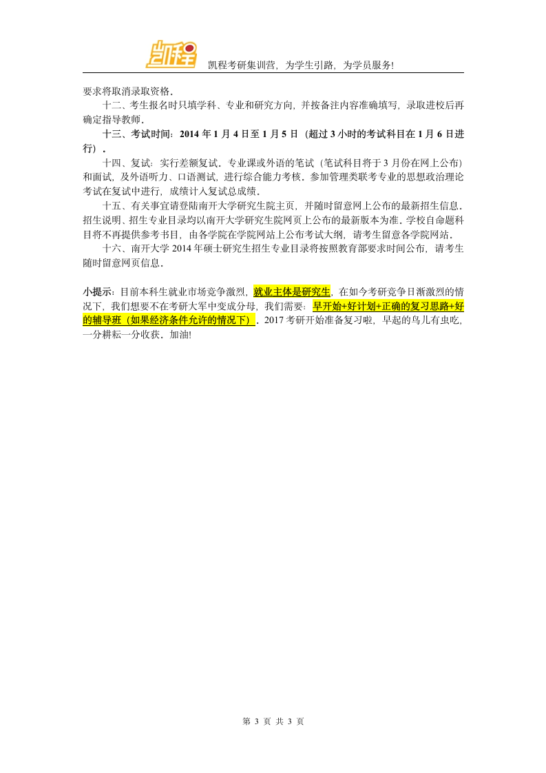 南开大学硕士研究生招生简章第3页