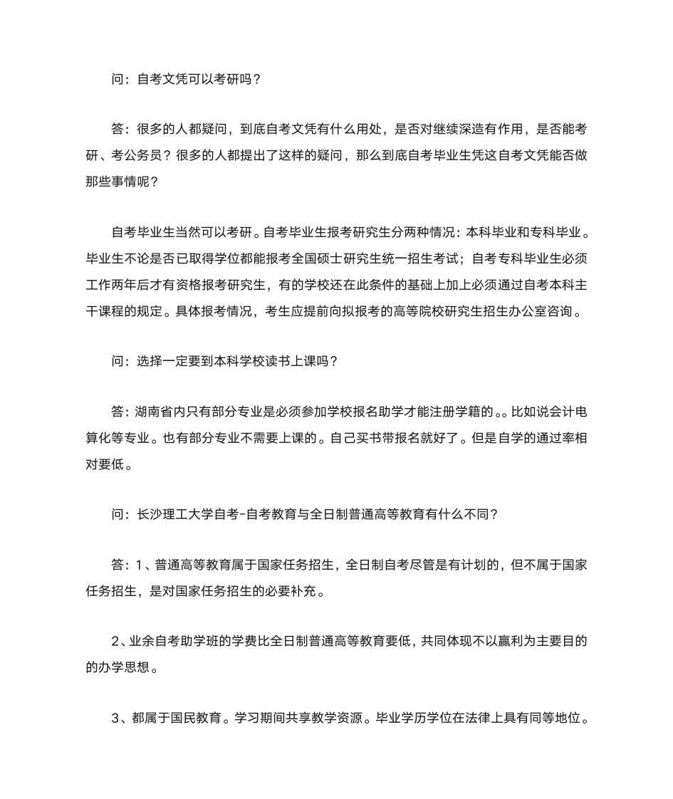 长沙理工大学自考常见问答(三)第2页