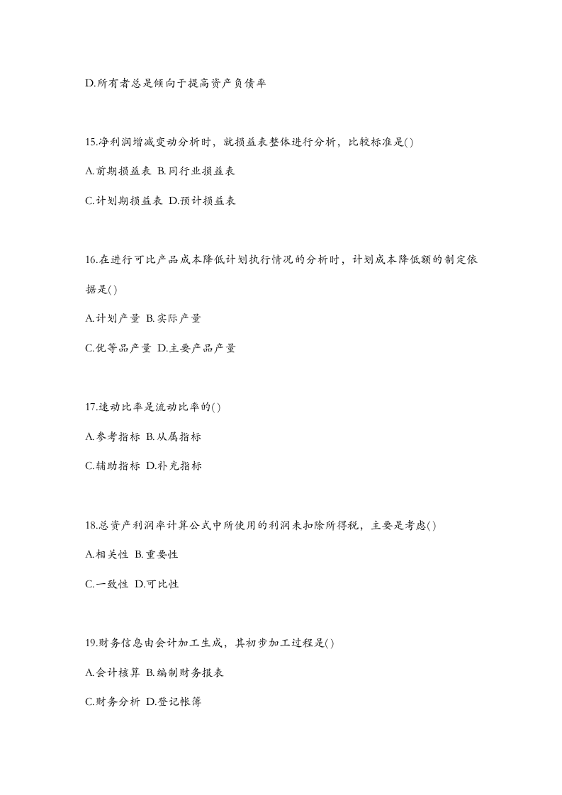 长沙理工大学自考财务报表分析试题第4页