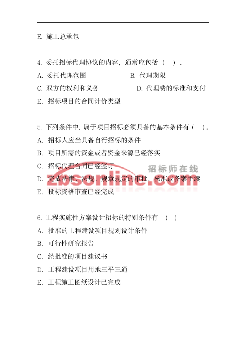 招标师考试最新试题第4页