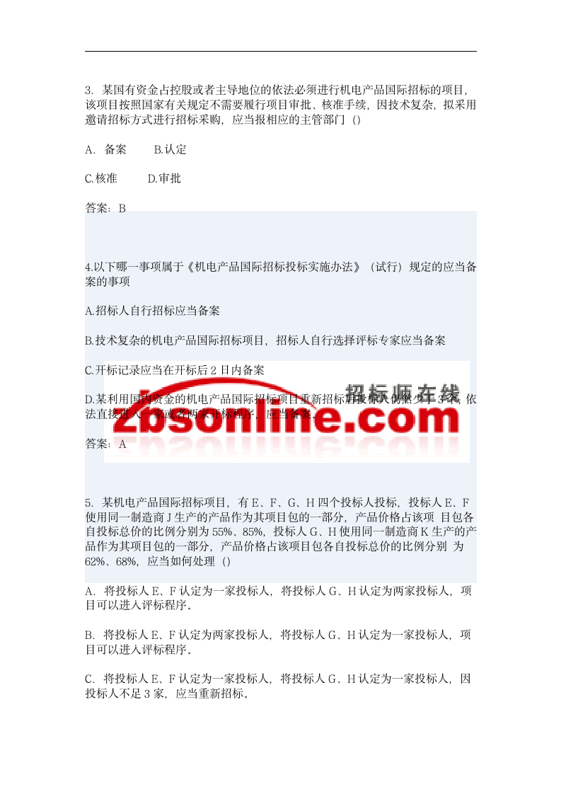 2014招标师考试最新试题详解第2页