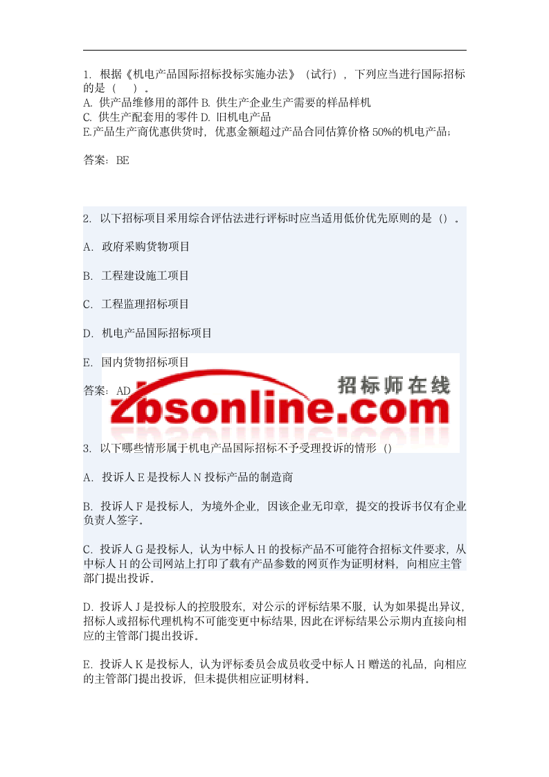 2014招标师考试最新试题详解第4页