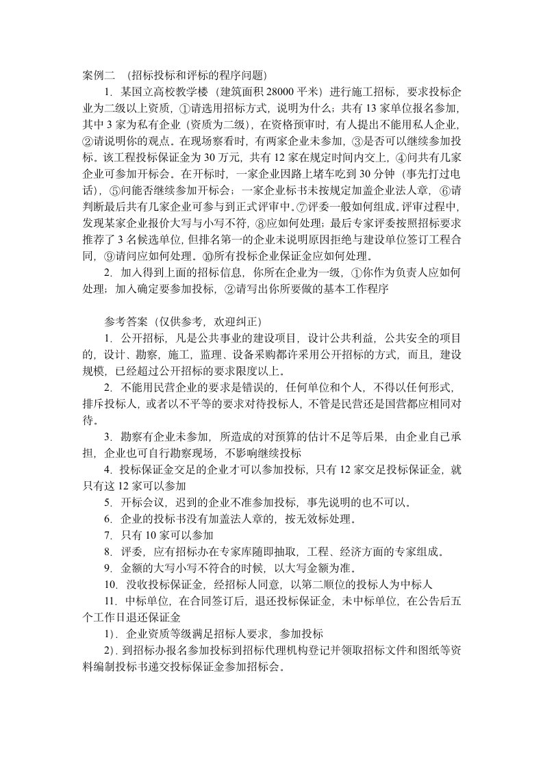 招标师考试经典案例练习题第3页