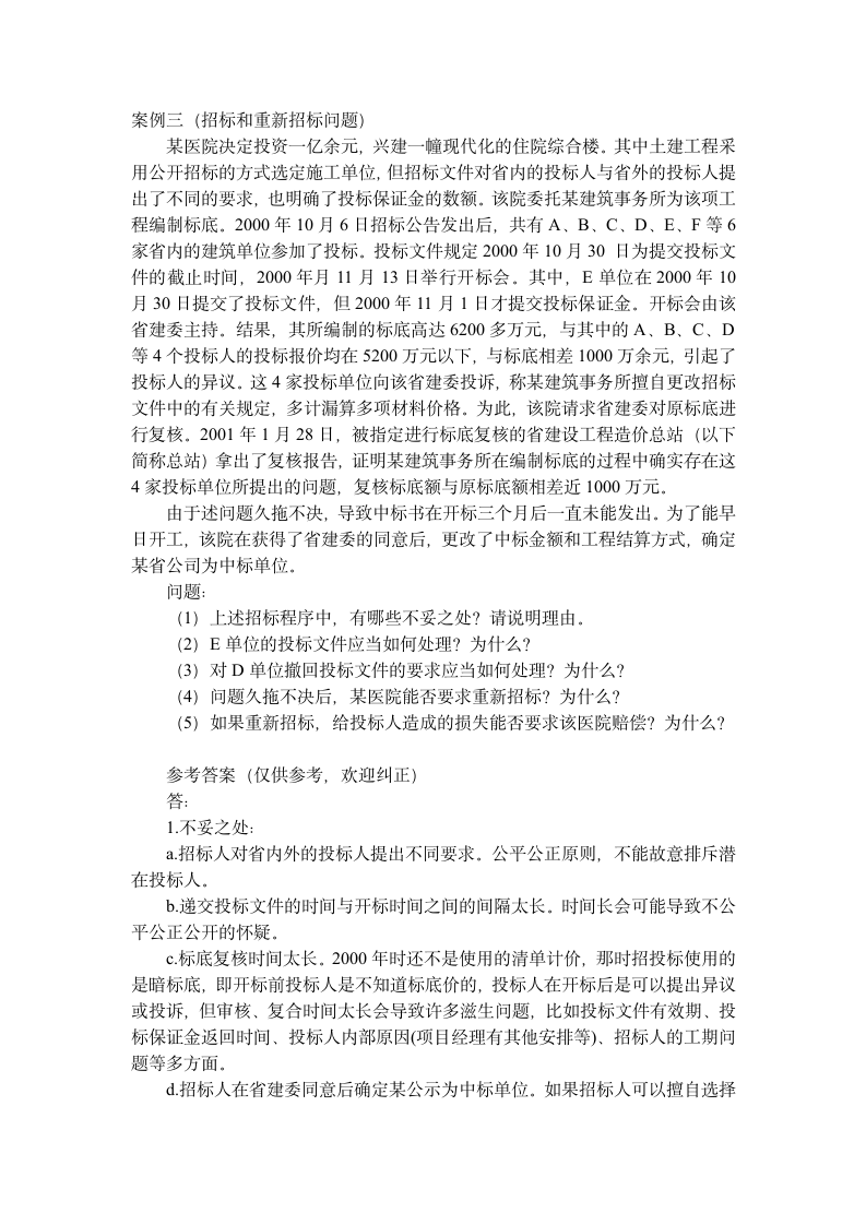 招标师考试经典案例练习题第4页