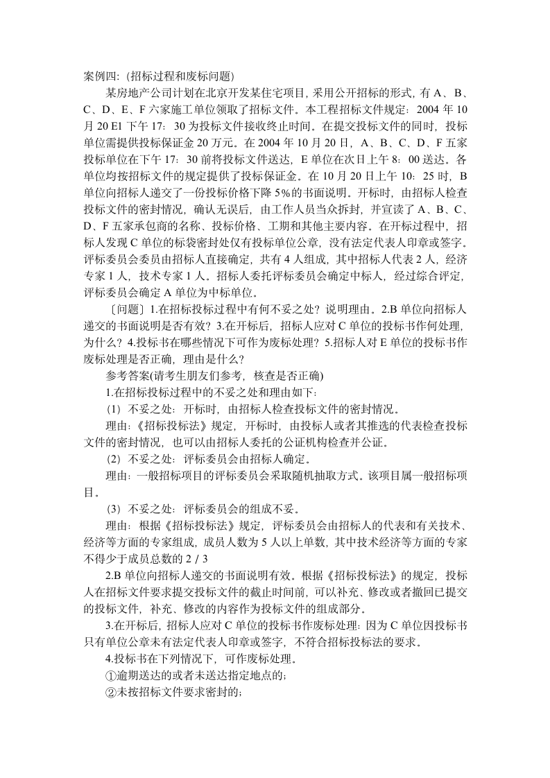 招标师考试经典案例练习题第6页