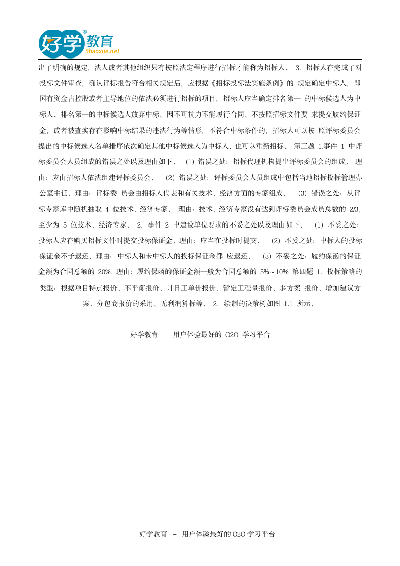 2014招标师考试《案例分析》真题解析第6页