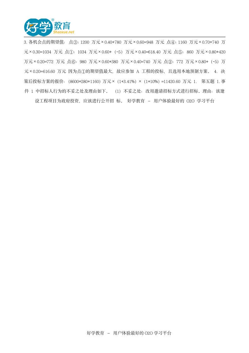 2014招标师考试《案例分析》真题解析第7页