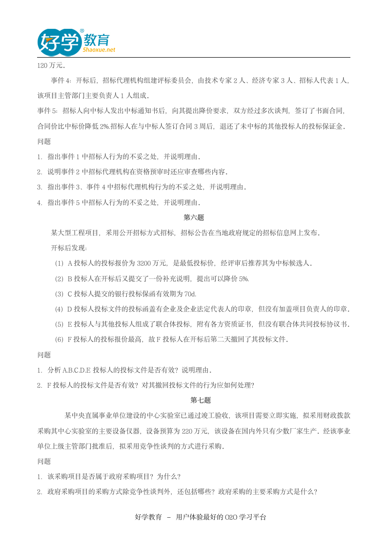 2014招标师考试《案例分析》真题解析下载第4页