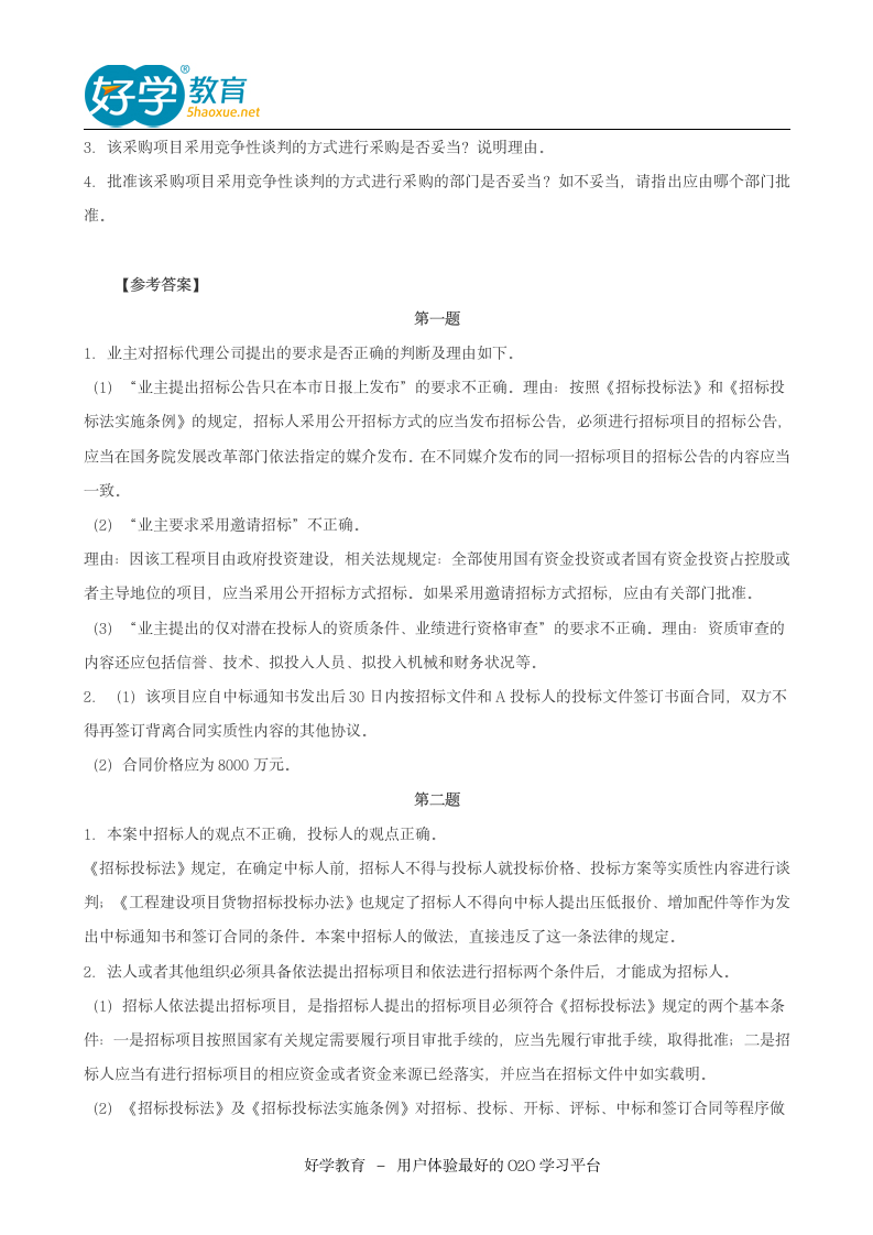 2014招标师考试《案例分析》真题解析下载第5页