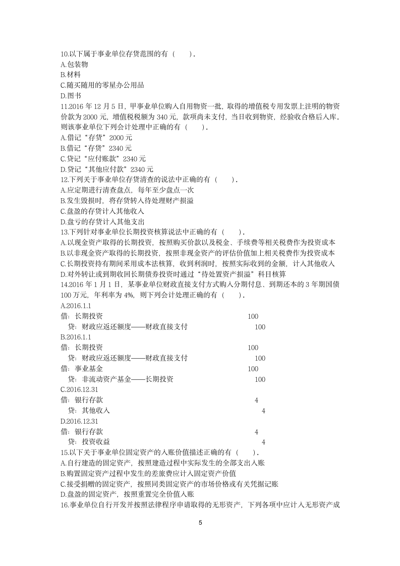 初级会计实务(2017) 第十章 事业单位会计基础第5页