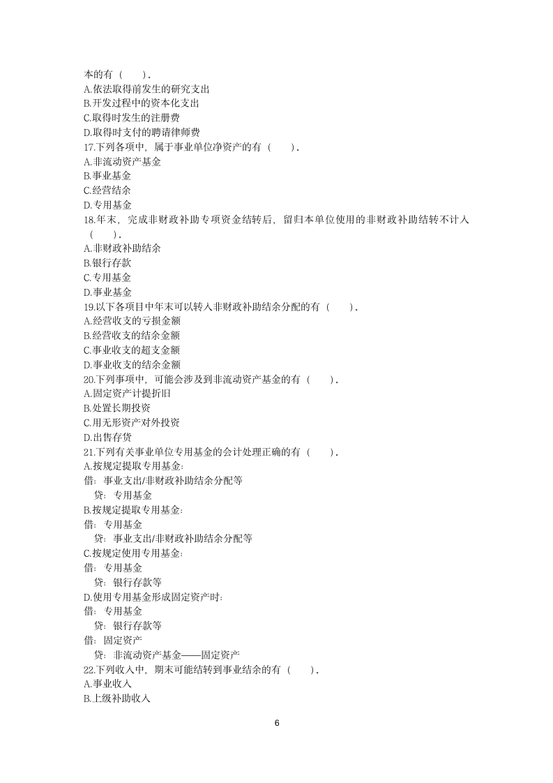 初级会计实务(2017) 第十章 事业单位会计基础第6页