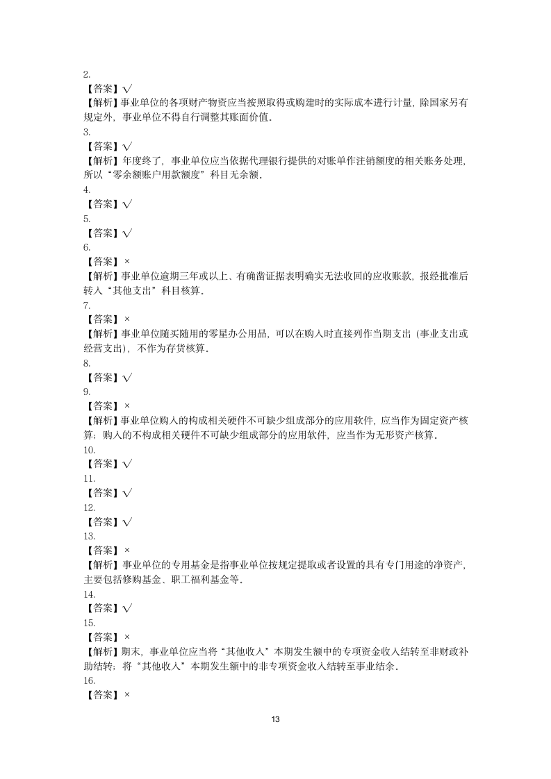 初级会计实务(2017) 第十章 事业单位会计基础第13页