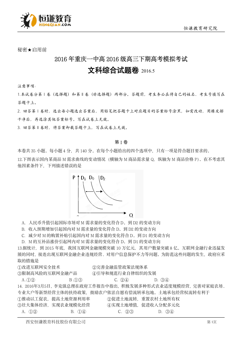 重庆一中2016高考模拟考试试卷--政治第1页